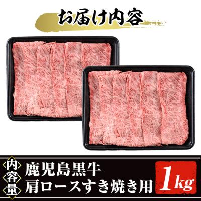 ふるさと納税 曽於市 鹿児島黒牛肩ロースすき焼き用(1kg　500g×2P)