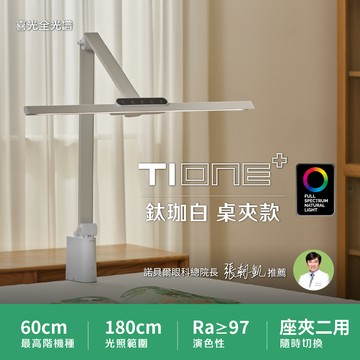 【60CM節省空間】職人工作螢幕護眼 TIONE 鈦珈白桌夾款｜全光譜LED護眼檯燈