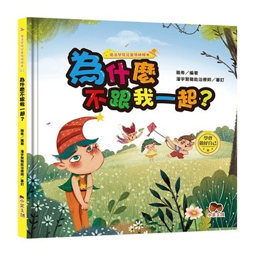 魔法學院兒童情緒繪本(02)為什麼不跟我一起？【學會做好自己】