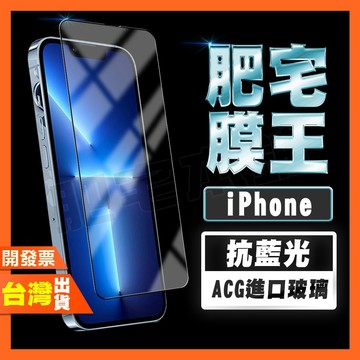 IPHONE 17 17e 16 16e 15 PLUS PRO MAX AIR 護眼 抗藍光 鋼化膜 保護貼 肥宅膜王