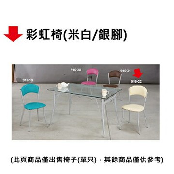 【文具通】彩虹椅(米白/銀腳)【APP滿額下單10%點數(單一帳號最高1000點)】9/30止