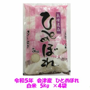 送料無料　令和５年産　会津ひとめぼれ　白米　5kg×４袋　計20kg　業務用にも　九州・沖縄は別途送料　米　お米　安い　米２０キロ