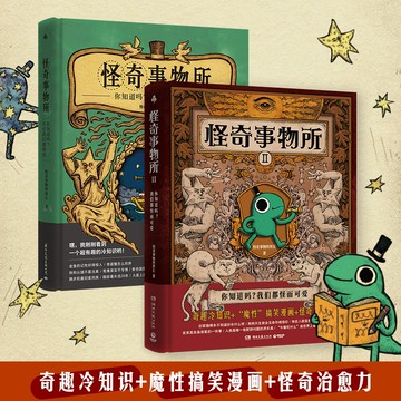 【正版速發】怪奇事物所 套裝全2冊『大張偉直播分享 |熱銷全站的趣味漫畫冷知識 |  魔性搞笑漫畫怪奇治癒力』