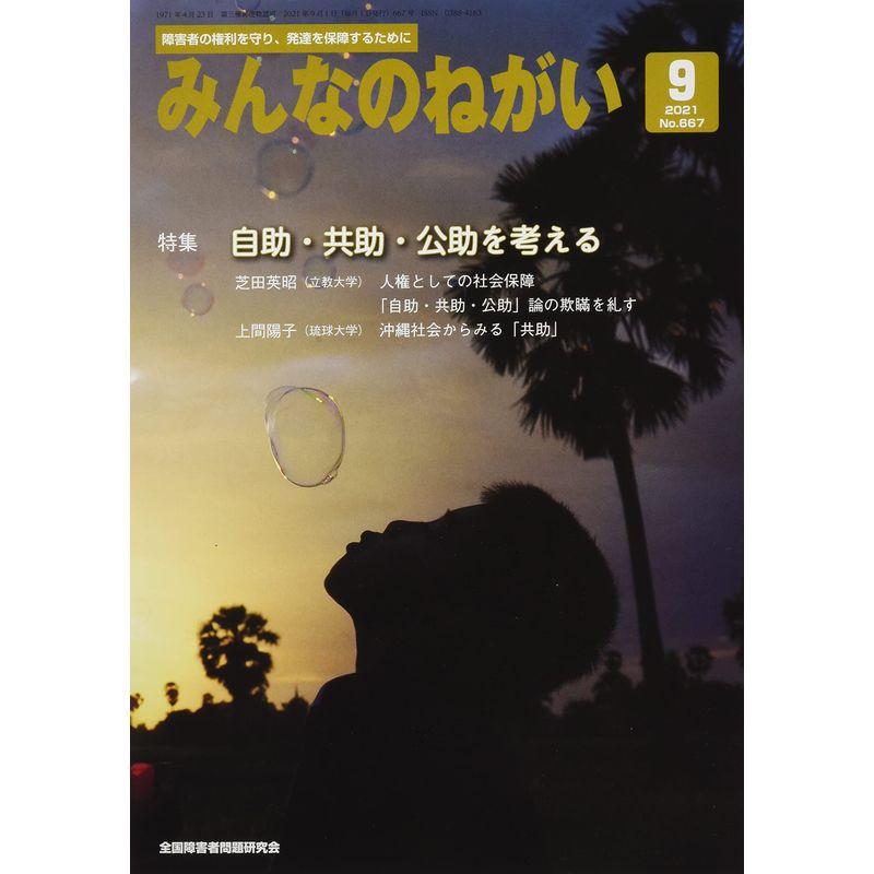 みんなのねがい 2021年 09 月号 雑誌