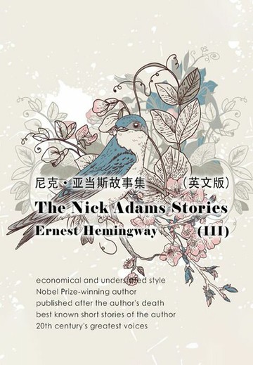 【電子書】The Nick Adams Stories（III） 尼克·亚当斯故事集（英文版）