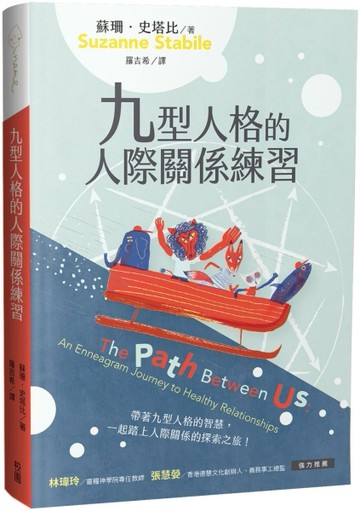 九型人格的人際關係練習[二手書_近全新]