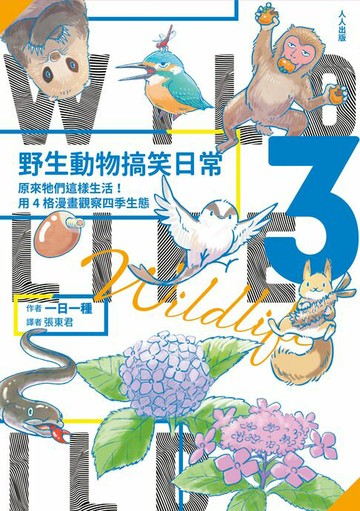 【電子書】野生動物搞笑日常3：原來牠們這樣生活！用4格漫畫觀察四季生態