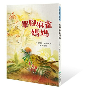 單腳麻雀媽媽/椋鳩十