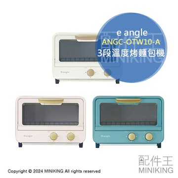 日本代購 e angle 美型 烤麵包機 ANGC-OTW10-A 小烤箱 3段溫度 30分定時 2片吐司