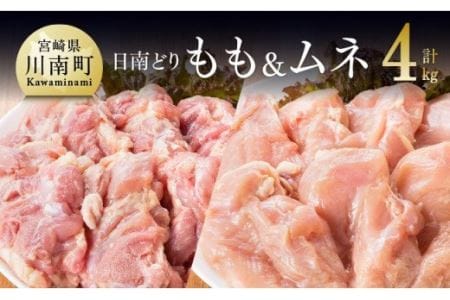 宮崎県産 鶏肉 もも肉＆むね肉 4kgセット