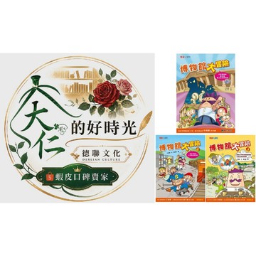 🌹大仁的好時光🌿 ★康軒文教★【博物館大冒險】系列套書【1~3】三冊合售