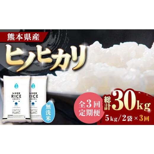 ふるさと納税 熊本県 山鹿市  ヒノヒカリ 無洗米10kg定期便 10kg 無洗米 精米 特A ヒノヒカリ ひのひかり …