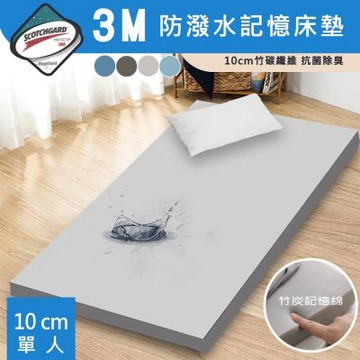 【寢室安居】台灣製 3M防潑水抗菌防蹣 10cm記憶摺疊床墊-單人3尺