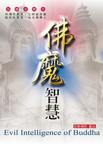 【電子書】佛魔智慧(简体字版)