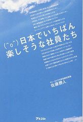 日本でいちばん楽しそうな社員たち 佐藤勝人