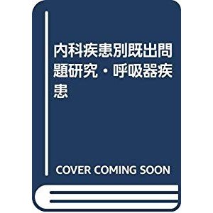 内科疾患別既出問題研究・呼吸器疾患