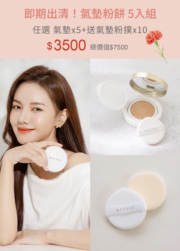 即期出清！氣墊粉餅 5入組