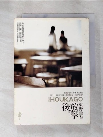 【書寶二手書T4／一般小說_AJ3】放學後_張秋明, 東野圭吾