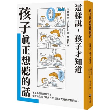 孩子真正想聽的話：這樣說，孩子才知道