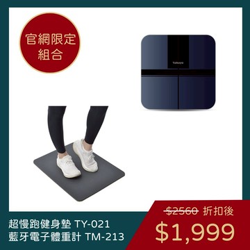 【小龍年組合購】超慢跑健身墊 TY-021 +BMI藍芽電子體重計 TM-213
