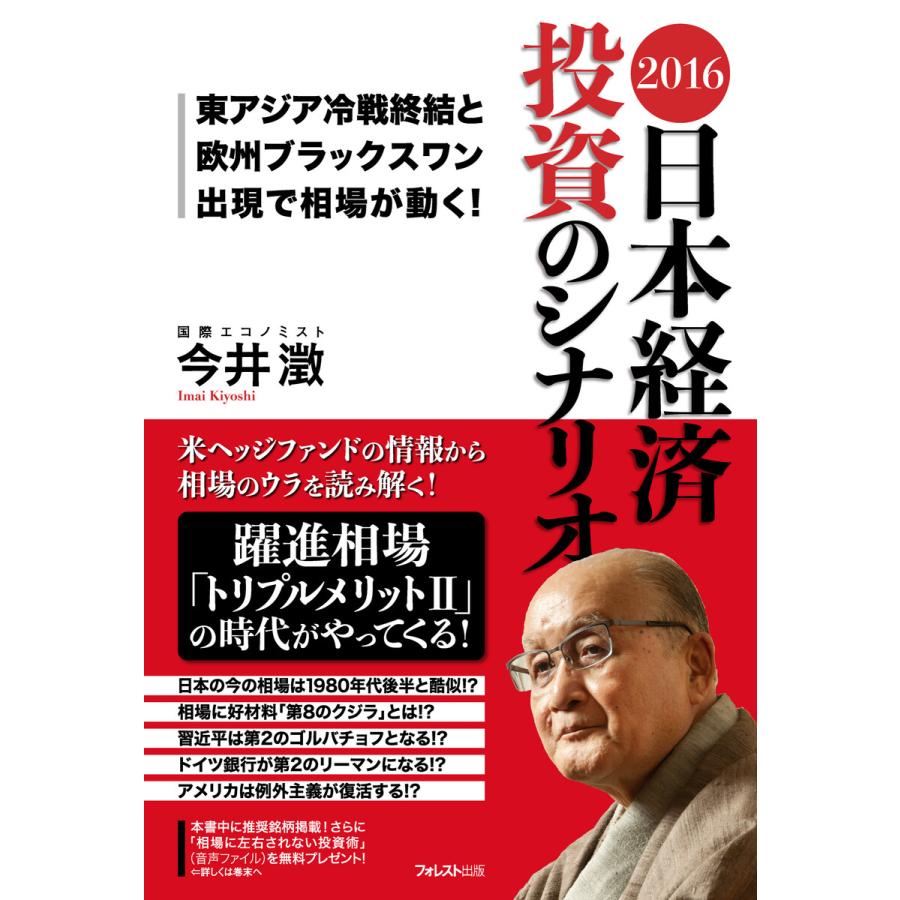 2016 日本経済 投資のシナリオ 電子書籍版   著:今井澂