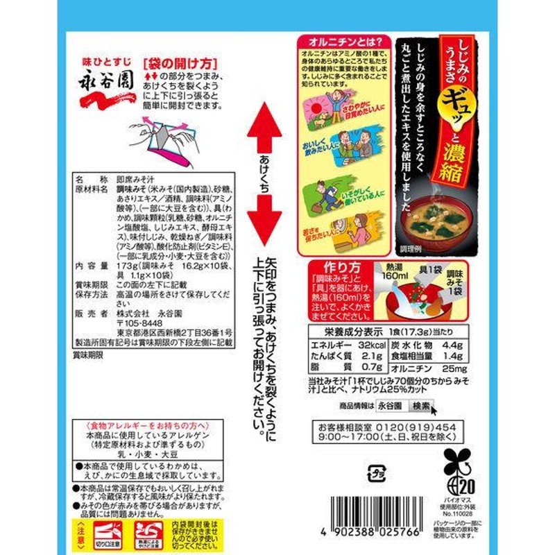 1杯でしじみ70個分のちからみそ汁　永谷園　塩分控えめ　徳用　10食入　173g　LINEショッピング