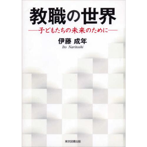 教職の世界 子どもたちの未来のために