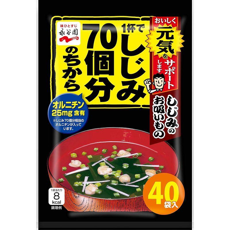 永谷園 1杯でしじみ70個分のちから しじみのお吸いもの 40食入