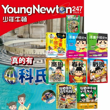 《少年牛頓》1年12期 贈 朕說．黃桑的歷史漫畫（全8書）