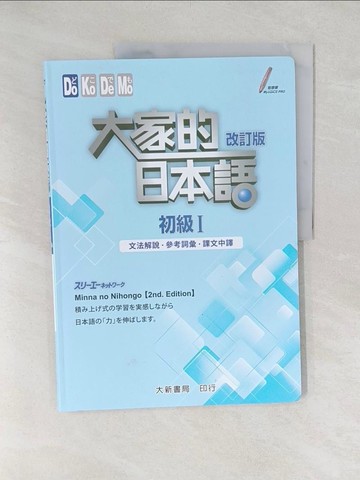 【書寶二手書T1／語言學習_YY1】大家的日本語 初級Ⅰ改訂版 文法解說?參考詞彙?課文中譯_???????????
