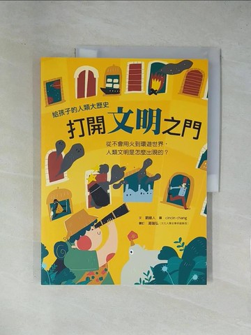 【書寶二手書T1／兒童文學_ZER】打開文明之門：從不會用火到環遊世界，人類文明是怎麼出現的？_cincin chang