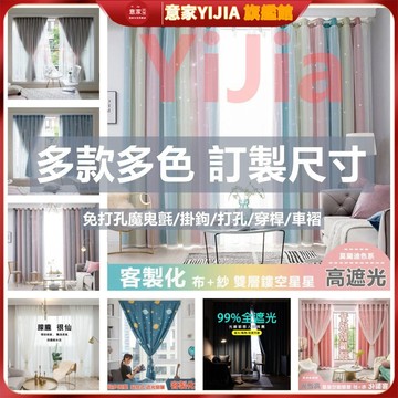 【意家】窗簾 遮光窗簾布 訂製專用 多款式多色系 全遮光99%落地窗簾 透光窗紗 免打孔魔鬼氈門簾 小窗簾 掛鉤穿