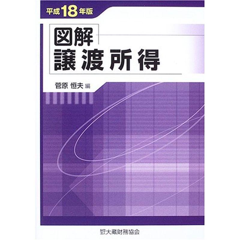 図解 譲渡所得〈平成18年版〉