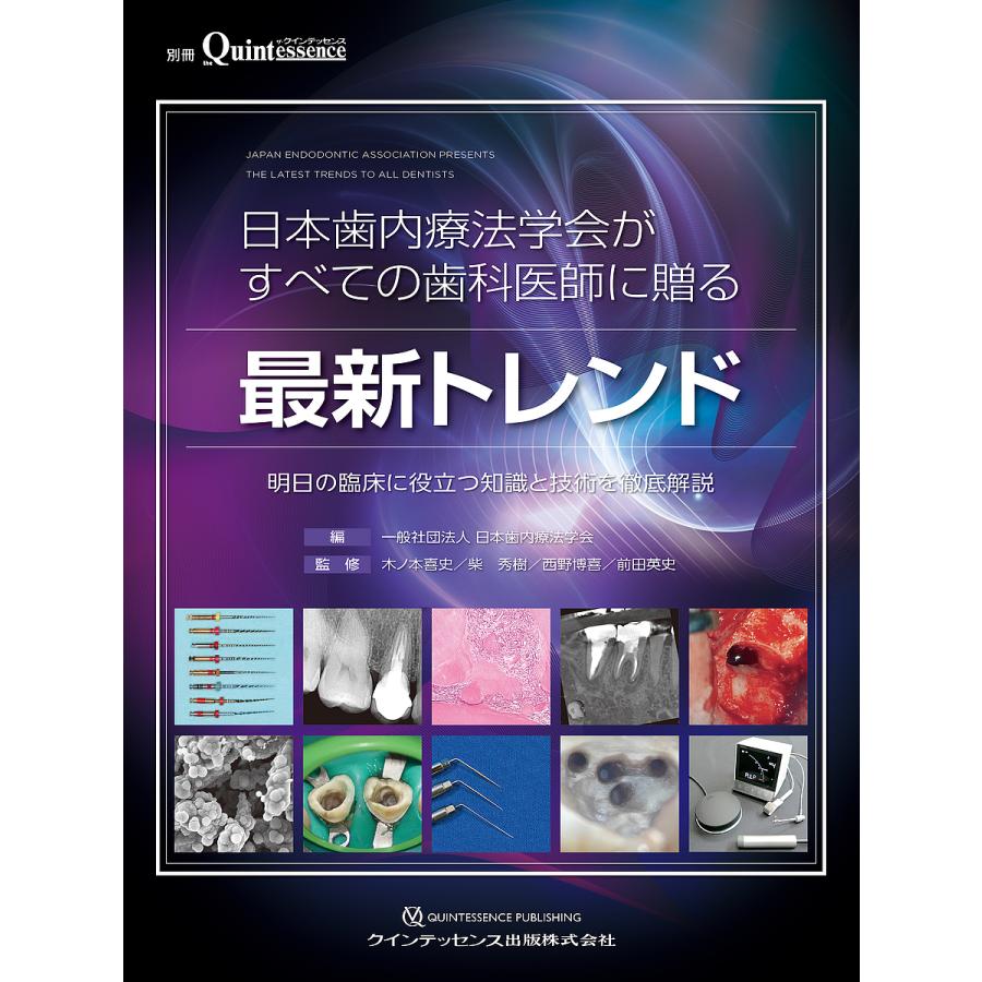 日本歯内療法学会がすべての歯科医師に贈る最新トレンド