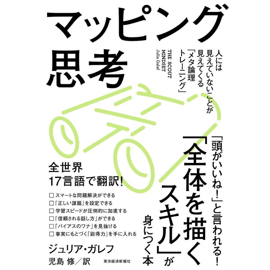 マッピング思考 人には見えていないことが見えてくる メタ論理トレーニング