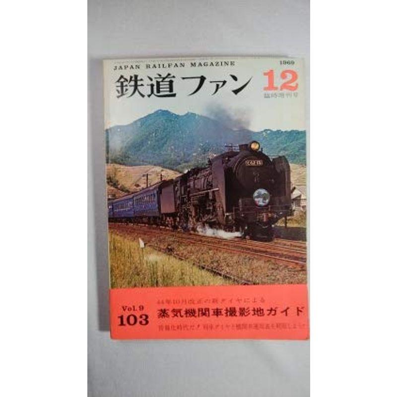 鉄道ファン 1969年12月臨時増刊号