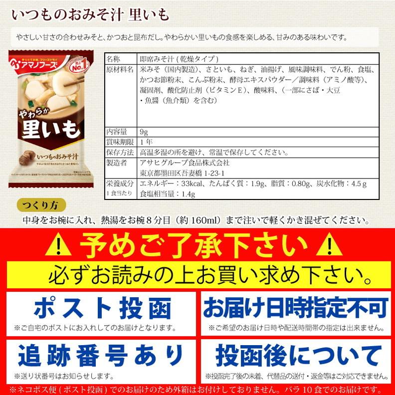 アマノフーズ  いつものおみそ汁 里いも 10食 ネコポス便 全国送料込 フリーズドライ みそ汁 味噌汁 簡単 インスタント