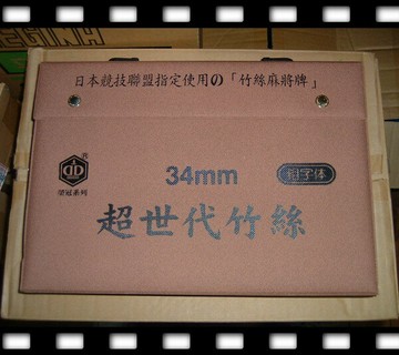 榮冠超世代竹絲豪華麻將(34mm)粗字體