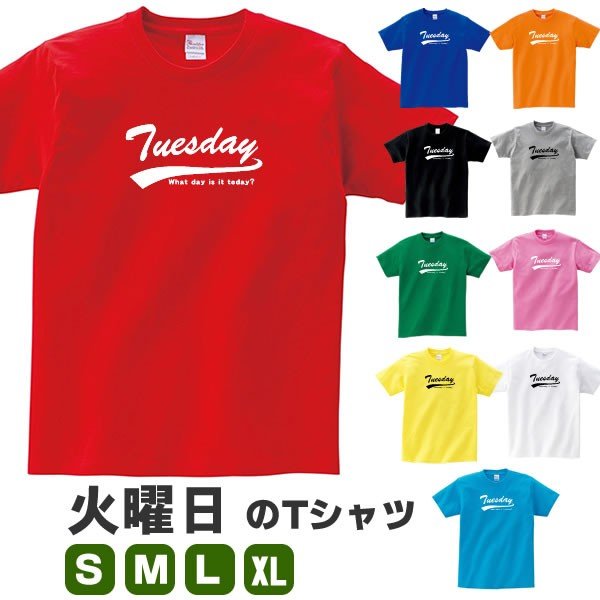 火曜日 曜日 Tuesday アルファベット 英語 Tシャツ おもしろ グッズ 雑貨 S M L Xl プリント メンズ レディース 面白い おもしろ雑貨 おもしろtシャツ 通販 Lineポイント最大get Lineショッピング