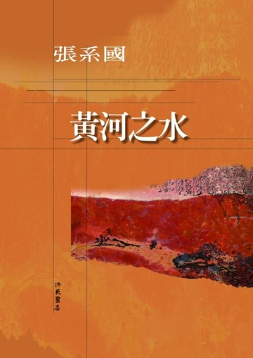 黃河之水[二手書_普通]