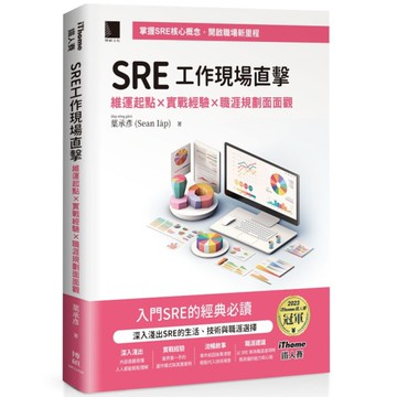 SRE工作現場直擊！維運起點×實戰經驗×職涯規劃面面觀(iThome鐵人賽系列書