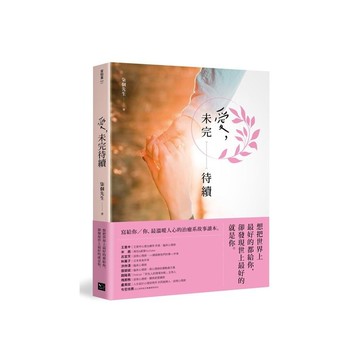 愛，未完待續：想把世界上最好的都給你，卻發現世上最好的就是你