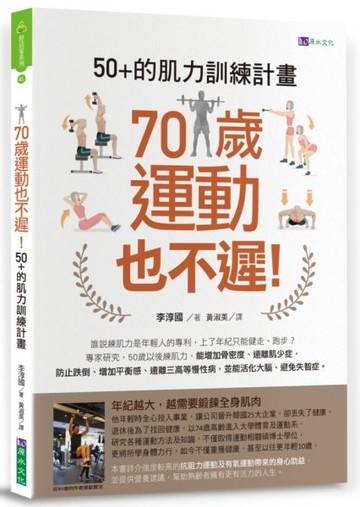 70歲運動也不遲！50+的肌力訓練計畫【城邦讀書花園】