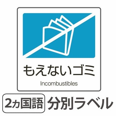 分別ラベル A 11 青 合成紙 もえないゴミ 分別シール ゴミ箱 ごみ箱 ダストボックス用 ステッカー 日本語 英語 通販 Lineポイント最大0 5 Get Lineショッピング