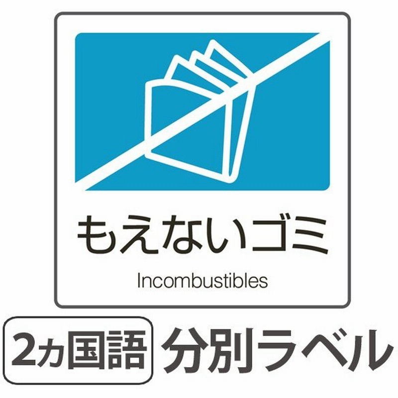 分別ラベル A 11 青 合成紙 もえないゴミ 分別シール ゴミ箱 ごみ箱 ダストボックス用 ステッカー 日本語 英語 通販 Lineポイント最大0 5 Get Lineショッピング