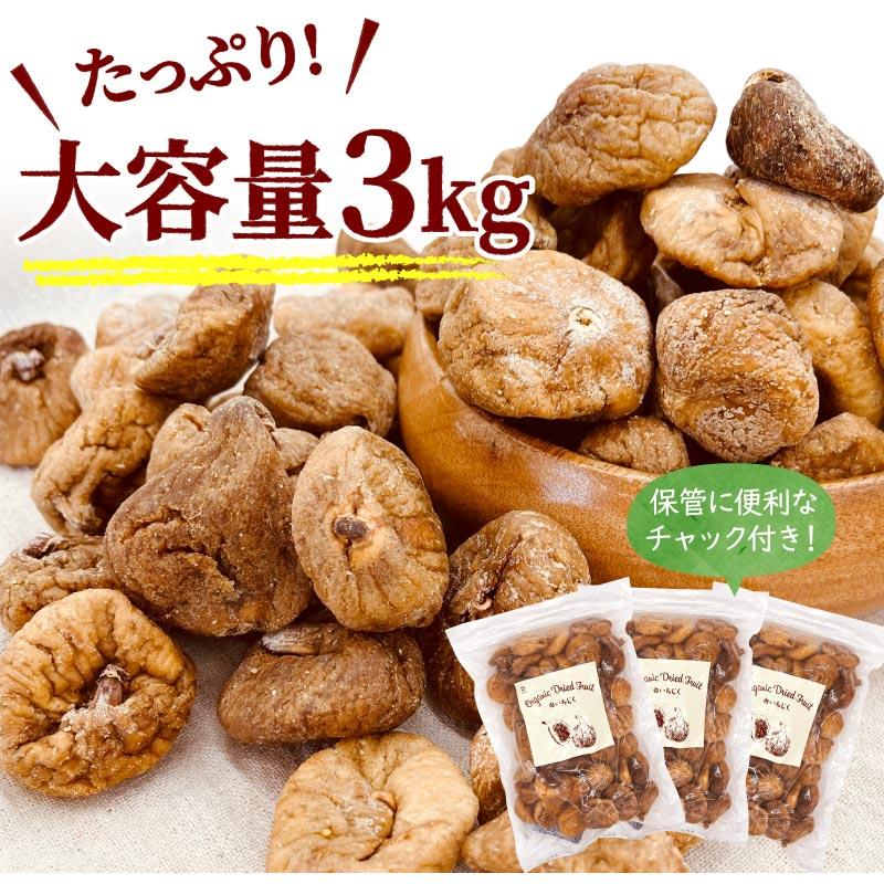 オーガニック ドライ白いちじく3kg（1kg×3袋） トルコ産 有機 無添加 砂糖不使用 ドライフルーツ ドライ いちじく 大容量 おつまみ