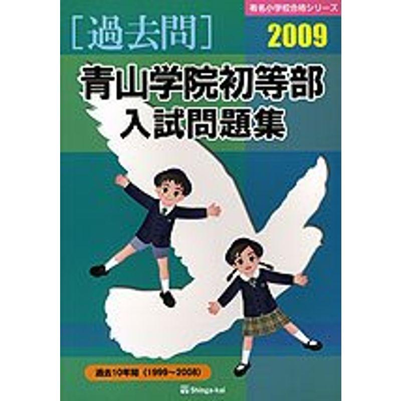 青山学院初等部入試問題集 2009 (有名小学校合格シリーズ)