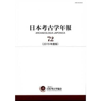 日本考古学年報(７２（２０１９年度版）)／日本考古学協会(編者)