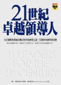 21世紀卓越領導人[二手書_良好]