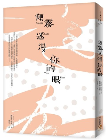 煙霧迷漫你的眼：死亡的寂靜並非懲罰，而是度過精采人生後的報酬。[二手書_良好]